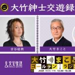 「都知事選挙、真の勝利者？石丸伸二氏とは何か」【古谷経衡】2024年7月8日（月）大竹まこと  古谷経衡　阿佐ヶ谷姉妹　砂山圭大郎【大竹紳士交遊録】【大竹まことゴールデンラジオ】