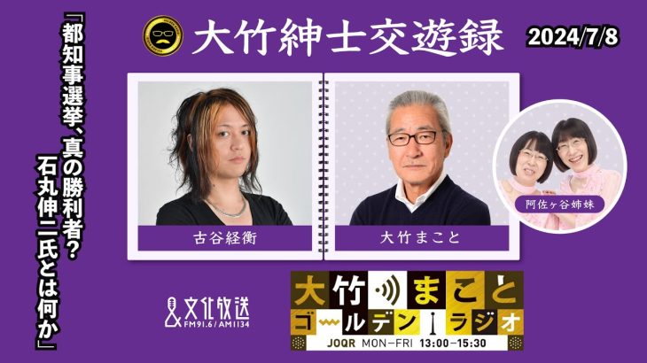 「都知事選挙、真の勝利者？石丸伸二氏とは何か」【古谷経衡】2024年7月8日（月）大竹まこと  古谷経衡　阿佐ヶ谷姉妹　砂山圭大郎【大竹紳士交遊録】【大竹まことゴールデンラジオ】