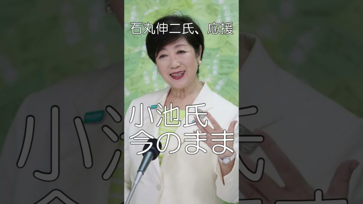 都知事の交代、石丸伸二氏を応援25、三選はダメ、都職員には不評、二つの刑事告訴、#shorts