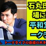 石丸伸二氏、トークライブの会場の大きさに驚き！東京都知事選2位の石丸氏、平和堂HATOスタジアムでの無料イベント告知