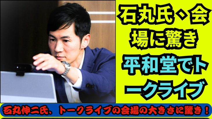 石丸伸二氏、トークライブの会場の大きさに驚き！東京都知事選2位の石丸氏、平和堂HATOスタジアムでの無料イベント告知