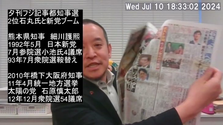 都知事選得票2位石丸伸二氏と過去の新党ブームに関する夕刊フジの記事紹介　そしてNHK党が日本保守党に連携打診⁉