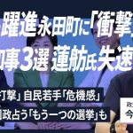 【解説人語】石丸伸二氏が都知事選で躍進、永田町に「衝撃」　小池百合子氏3選、蓮舫氏失速　今後の影響と、国政を占う「もう一つの選挙」