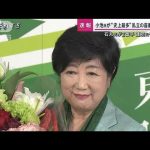 【速報】現職の小池百合子氏が3回目の当選　東京都知事選挙 過去最多56人の争い制す(2024年7月7日)