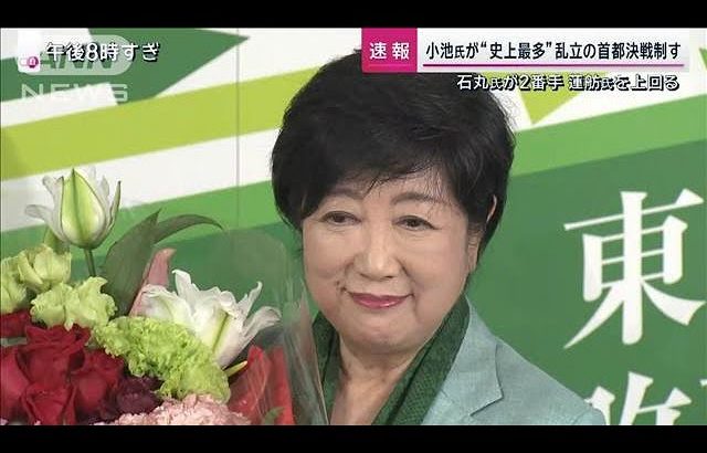 【速報】現職の小池百合子氏が3回目の当選　東京都知事選挙 過去最多56人の争い制す(2024年7月7日)