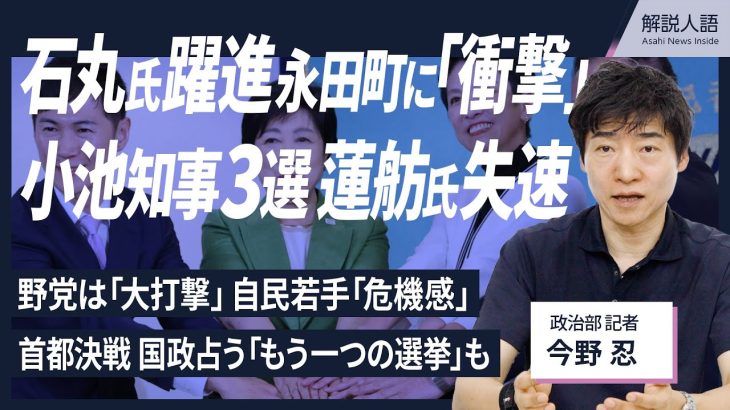 【解説人語】石丸伸二氏が都知事選で躍進、永田町に「衝撃」　小池百合子氏3選、蓮舫氏失速　今後の影響と、国政を占う「もう一つの選挙」