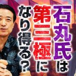 石丸伸二氏は第三極になり得る？ミスター第三極・江田憲司が明かす「第三極の限界」!?｜第328回 選挙ドットコムちゃんねる #3