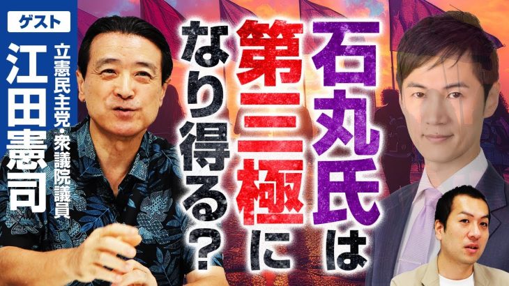 石丸伸二氏は第三極になり得る？ミスター第三極・江田憲司が明かす「第三極の限界」!?｜第328回 選挙ドットコムちゃんねる #3