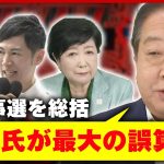 【誤算】蓮舫氏3位…野田元総理が都知事選を総括「石丸伸二氏は既成政治へのマグマのような不信感をつかんでいた」｜ABEMA的ニュースショー