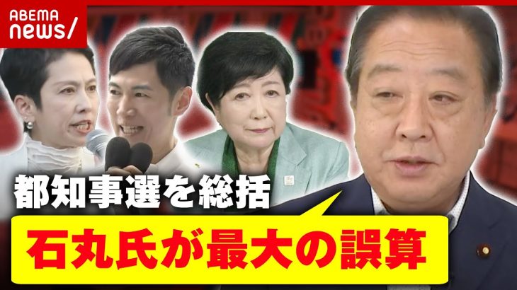 【誤算】蓮舫氏3位…野田元総理が都知事選を総括「石丸伸二氏は既成政治へのマグマのような不信感をつかんでいた」｜ABEMA的ニュースショー