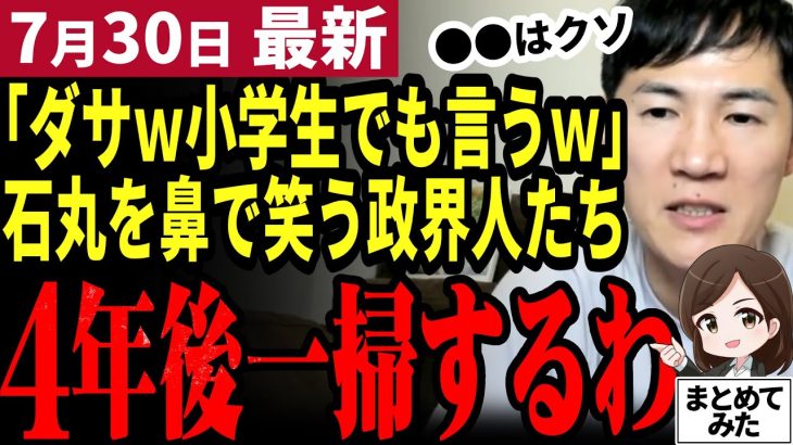 【石丸伸二最新】「言ったやつ忘れない」都知事選の石丸躍進を正当に評価が出来ない政界人たち！4年後に石丸都知事で政界は激変させるぞ【勝手に論評】