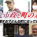 石丸市政の4年間と安芸高田市の未来についてどう思いますか？｜市民・議員・新市長に1分間ノーカットで話してもらいます