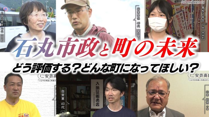 石丸市政の4年間と安芸高田市の未来についてどう思いますか？｜市民・議員・新市長に1分間ノーカットで話してもらいます