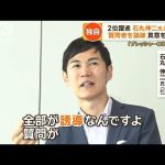 【独自】石丸伸二氏とは？　質問者を論破…真意を直撃　元乃木坂46とも「真剣勝負」【グッド！モーニング】(2024年7月11日)