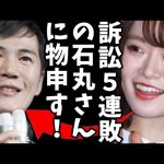 【速報】石丸伸二氏、裁判5連敗の真相！一方、山崎怜奈氏の寄稿がただの陰口で、高市氏にコテンパンで翌日陰で悪口言いふらしてた橋下徹だと話題にｗ