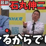 【立花孝志】石丸伸二との対談でわかったことがある【とある市長から連絡がきた】なぜ彼は5000万のことを言わないんだろうか？【立花孝志  石丸伸二  NHK党  切り抜き】