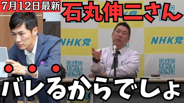 【立花孝志】石丸伸二との対談でわかったことがある【とある市長から連絡がきた】なぜ彼は5000万のことを言わないんだろうか？【立花孝志  石丸伸二  NHK党  切り抜き】