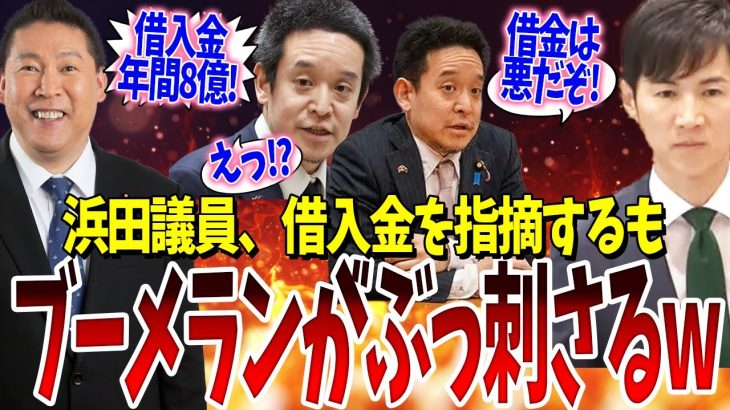 石丸さんの借入金5000万円を指摘する浜田議員、しかし所属していた党は年間8億円借金＆返済できなくて破産寸前でブーメランがぶっささってしまうｗｗｗ【石丸市長・浜田聡・NHK党・立花孝志・】