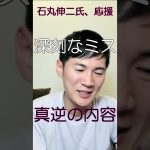 深刻なミス、石丸伸二氏を応援51、女性関連、真逆の内容、電話で謝罪、#shorts