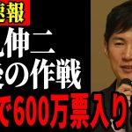 【600万票寝返る】決起集会で石丸伸二が最後の作戦を発表する【都知事選/石丸市長】