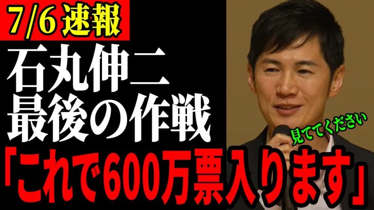 【600万票寝返る】決起集会で石丸伸二が最後の作戦を発表する【都知事選/石丸市長】