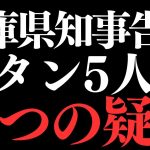 【浜田聡議員】斎藤兵庫県知事の告発「7つの疑惑」牛タン五人組