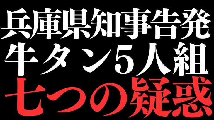 【浜田聡議員】斎藤兵庫県知事の告発「7つの疑惑」牛タン五人組