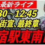 【新宿駅東南口】 石丸伸二街頭演説　7/1 12:30-12:45【東京都知事選/安芸高田市/石丸市長】