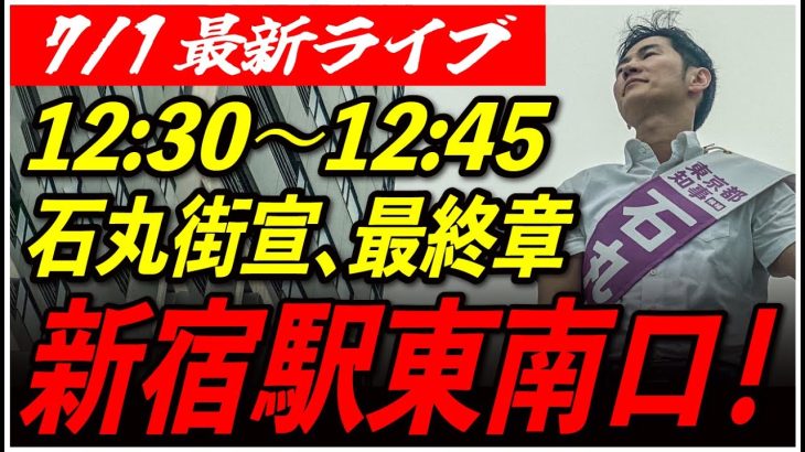 【新宿駅東南口】 石丸伸二街頭演説　7/1 12:30-12:45【東京都知事選/安芸高田市/石丸市長】