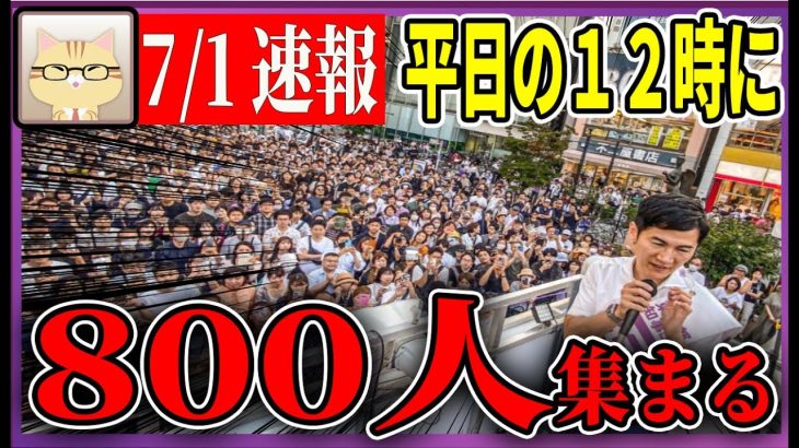 7/1 「12：30〜12:45」街頭演説 新宿駅東南口【石丸伸二 / 石丸市長 / 安芸高田市】