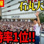 【7/1速報】最新情勢調査で明らかに！石丸伸二の支持率がついにトップか【石丸伸二／石丸市長／東京都知事選／安芸高田市】