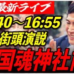 【大国魂神社前】 石丸伸二街頭演説　7/1 16:40-16:55【東京都知事選/安芸高田市/石丸市長】