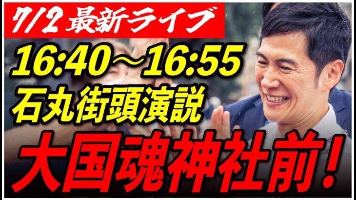 【大国魂神社前】 石丸伸二街頭演説　7/1 16:40-16:55【東京都知事選/安芸高田市/石丸市長】