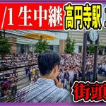 7/1 「17：00〜17:15」街頭演説 高円寺【石丸伸二 / 石丸市長 / 安芸高田市】