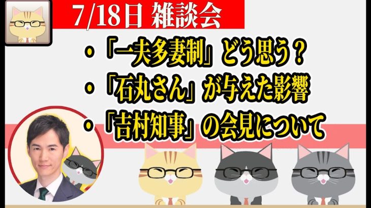 【7/18 アーカイブ】石丸伸二さん語る会 /のんびり30分くらい予定2024.7.18】