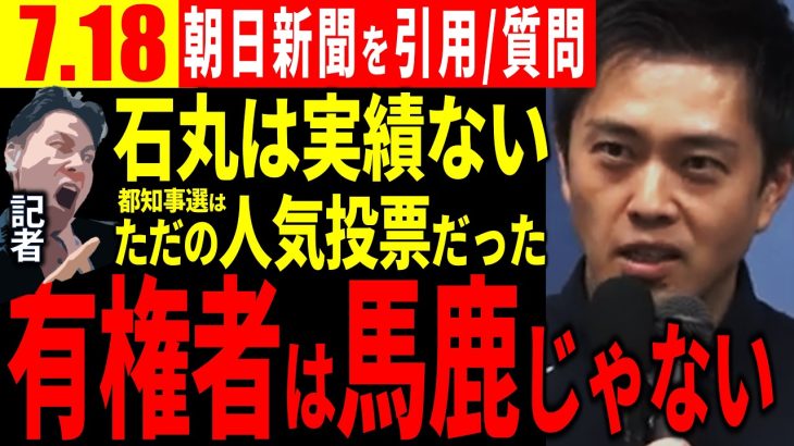 【最新7/18】記者「石丸伸二は実績がない！」吉村知事「皆、一生懸命叩いてるけどさ…」【石丸伸二切り抜き】