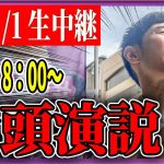 7/1「8：00〜8:15」街頭演説 田町【石丸伸二 / 石丸市長 / 安芸高田市】