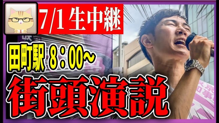 7/1「8：00〜8:15」街頭演説 田町【石丸伸二 / 石丸市長 / 安芸高田市】