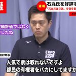 【最新7/18】石丸さんを叩いて面白いですか？有識者をバカにする記者を吉村知事が一掃（東京都知事/安芸高田市/石丸市長/石丸伸二/大阪府/吉村知事/ONEOKROCK/TAKA/サワヤン）