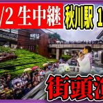 7/2 「10：00〜10:15」街頭演説 秋川駅【石丸伸二 / 石丸市長 / 安芸高田市】