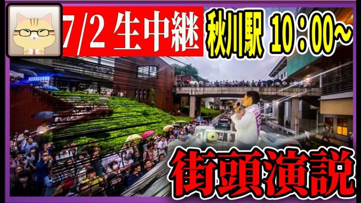 7/2 「10：00〜10:15」街頭演説 秋川駅【石丸伸二 / 石丸市長 / 安芸高田市】