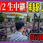 7/2 「10：45〜」拝島駅 街頭演説 【石丸伸二 / 石丸市長 / 安芸高田市】