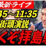 【拝島駅】 石丸伸二街頭演説　7/2 10:45-11:00【東京都知事選/安芸高田市/石丸市長】