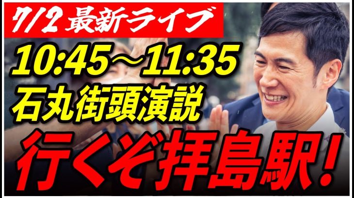 【拝島駅】 石丸伸二街頭演説　7/2 10:45-11:00【東京都知事選/安芸高田市/石丸市長】