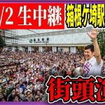 7/2 「12：00〜12:15」街頭演説 箱根ケ崎【石丸伸二 / 石丸市長 / 安芸高田市】