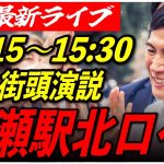 【清瀬駅】 石丸伸二街頭演説　7/2 15:15-15:30【東京都知事選/安芸高田市/石丸市長】