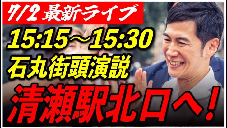 【清瀬駅】 石丸伸二街頭演説　7/2 15:15-15:30【東京都知事選/安芸高田市/石丸市長】