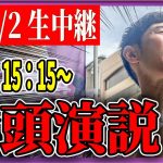 7/2 「15：15〜15:30」清瀬駅 街頭演説 【石丸伸二 / 石丸市長 / 安芸高田市】