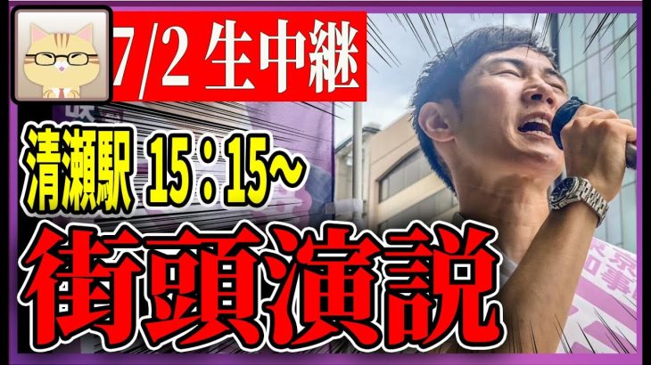 7/2 「15：15〜15:30」清瀬駅 街頭演説 【石丸伸二 / 石丸市長 / 安芸高田市】