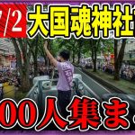 7/2 「16：40〜」街頭演説 大国魂神社前【石丸伸二 / 石丸市長 / 安芸高田市】